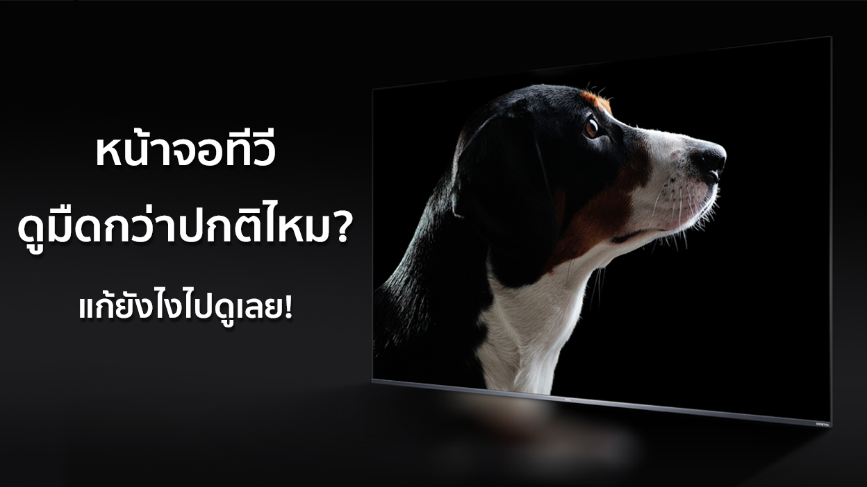 หน้าจอทีวีดูมืดกว่าปกติไหม? ไปดูวิธีแก้ไขกันเลย